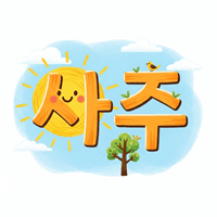 사주아이 990원 사이트